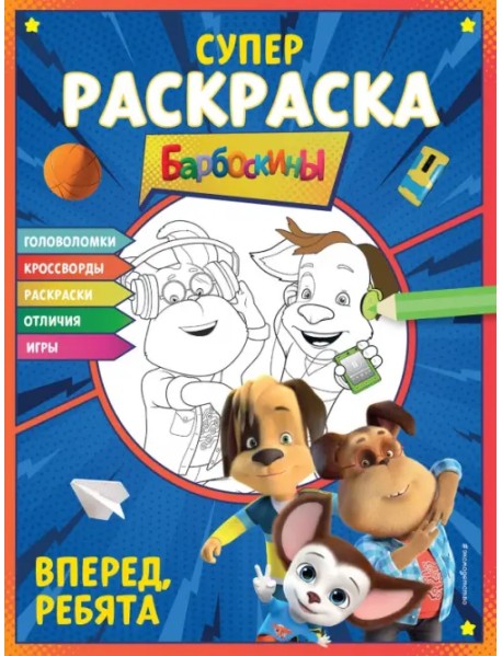 Супер-раскраска и игры! Вперед, ребята