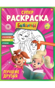 Супер-раскраска и игры! Лучшие друзья