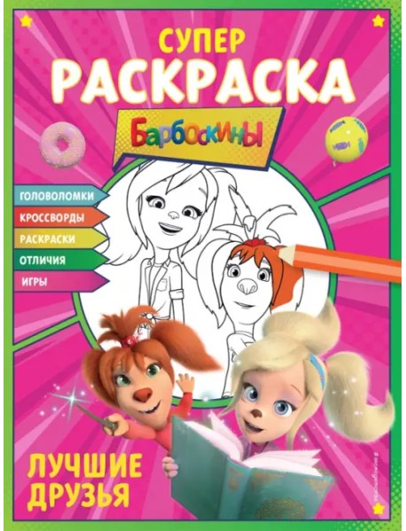 Супер-раскраска и игры! Лучшие друзья