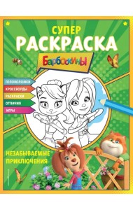 Супер-раскраска и игры! Незабываемые приключения