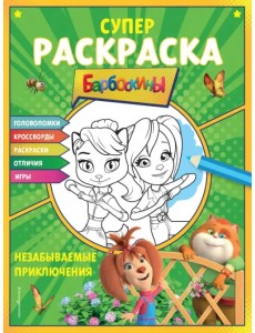 Супер-раскраска и игры! Незабываемые приключения Супер-раскраска и игры! Незабываемые приключения