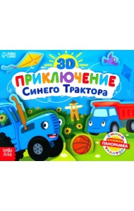 Книжка-панорамка 3D. Приключение Синего Трактора