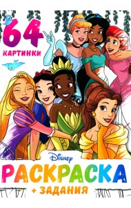 Принцессы Дисней. Раскраска для девочек
