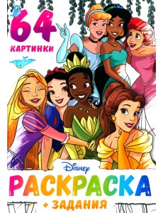 Принцессы Дисней. Раскраска для девочек Принцессы Дисней. Раскраска для девочек