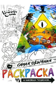 Раскраска Самая обычная