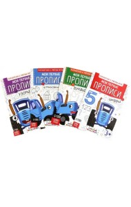 Мои первые прописи. Комплект