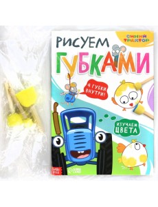 Рисуем губками. Изучаем цвета