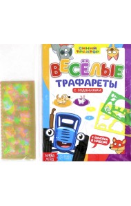 Весёлые трафареты. Книга с заданиями
