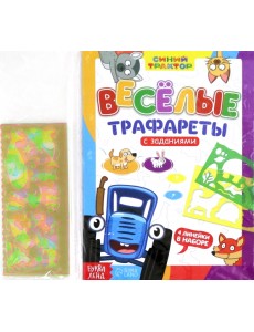 Весёлые трафареты. Книга с заданиями