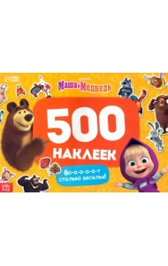 Альбом Вот столько веселья! 500 наклеек