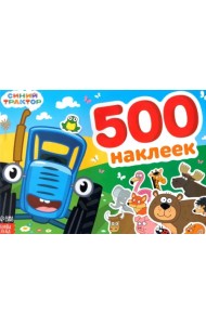 Альбом Синий трактор. 500 наклеек