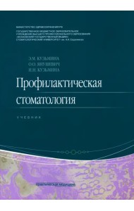 Профилактическая стоматология. Учебник