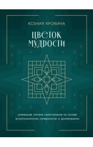 Цветок мудрости. Уникальная система самопознания на основе астропсихологии, нумерологии