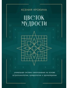 Цветок мудрости. Уникальная система самопознания на основе астропсихологии, нумерологии