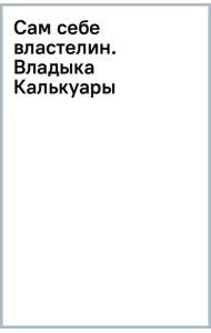 Сам себе властелин. Владыка Калькуары