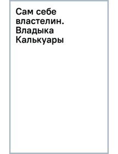 Сам себе властелин. Владыка Калькуары Сам себе властелин. Владыка Калькуары