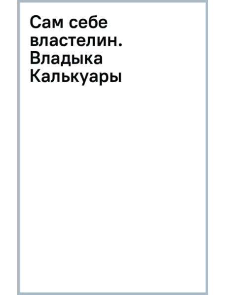 Сам себе властелин. Владыка Калькуары