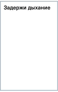 Задержи дыхание