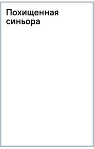 Похищенная синьора