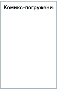 Комикс-погружение
