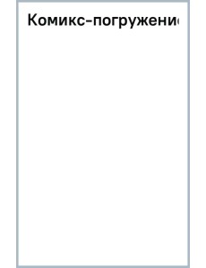 Комикс-погружение