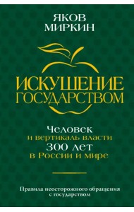 Искушение государством. Человек и вертикаль власти 300 лет в России и мире