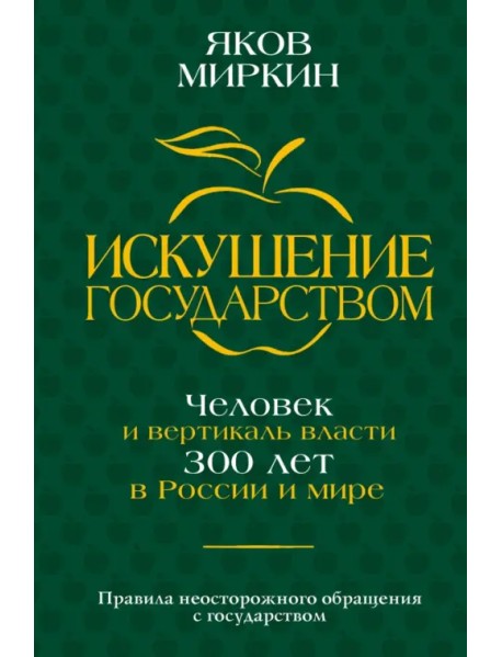 Искушение государством. Человек и вертикаль власти 300 лет в России и мире