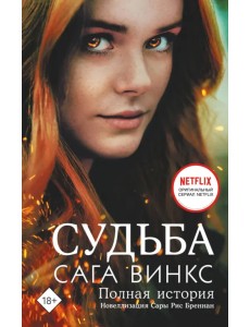 Судьба. Сага Винкс. Полная история Судьба. Сага Винкс. Полная история