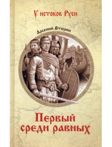 Первый среди равных