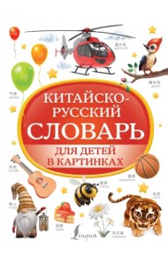 Китайско-русский словарь для детей в картинках