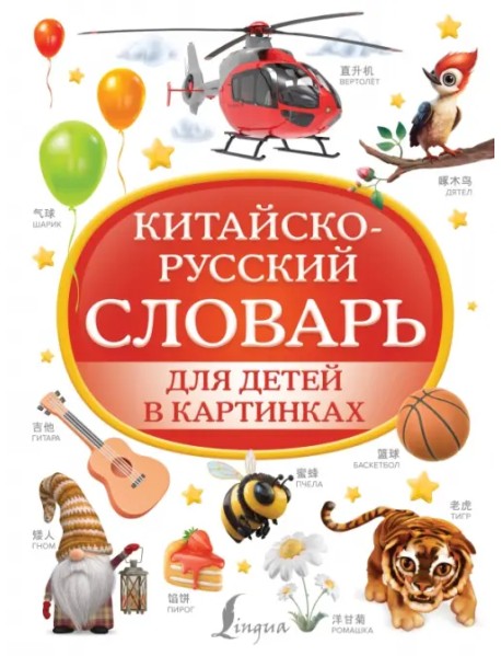Китайско-русский словарь для детей в картинках