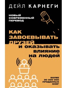 Как завоевывать друзей и оказывать влияние на людей