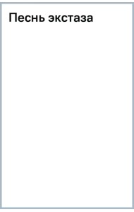 Песнь экстаза
