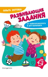 Развивающие задания для детей 4-5 лет