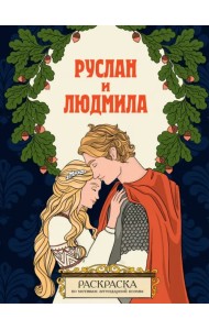 Руслан и Людмила. Раскраска