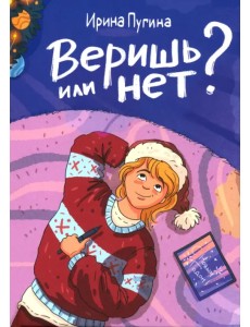 Веришь или нет?