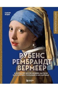 Рубенс, Рембрандт, Вермеер и творчество других великих мастеров Золотого века Голландии в 500 картинах