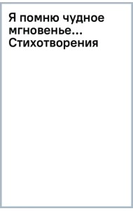 Я помню чудное мгновенье... Стихотворения
