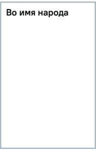 Во имя народа