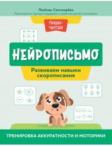 Нейрописьмо. Развиваем навыки скорописания