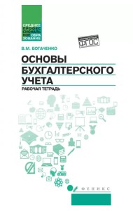 Основы бухгалтерского учета. Рабочая тетрадь