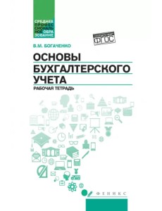 Основы бухгалтерского учета. Рабочая тетрадь