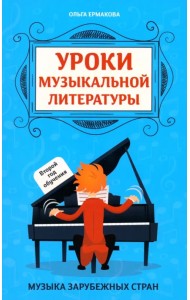 Уроки музыкальной литературы. Второй год обучения. Музыка зарубежных стран