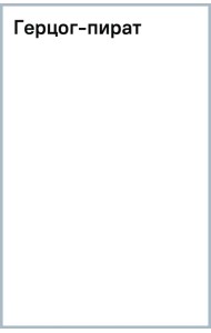 Герцог-пират