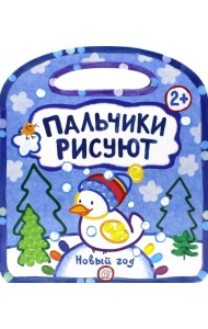 Пальчики рисуют. Новый Год. 2+