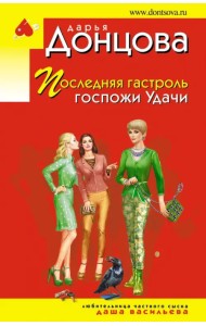 Последняя гастроль госпожи Удачи