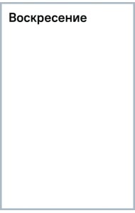 Воскресение