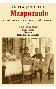 Мавритания. Комедия в 4-х действиях и Три рассказа