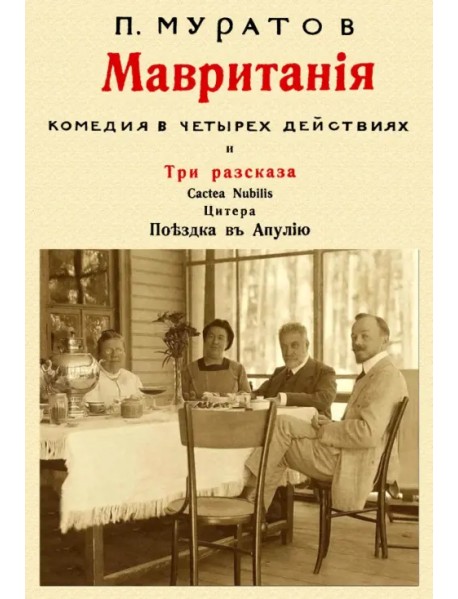 Мавритания. Комедия в 4-х действиях и Три рассказа