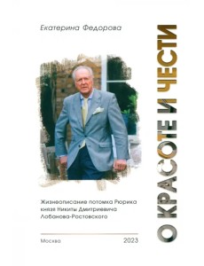 О красоте и чести. Жизнеописание потомка Рюрика